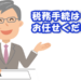 税務手続はお任せください！